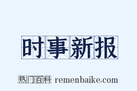 时事新报是什么意思的图片